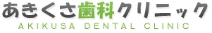 あきくさ歯科クリニック