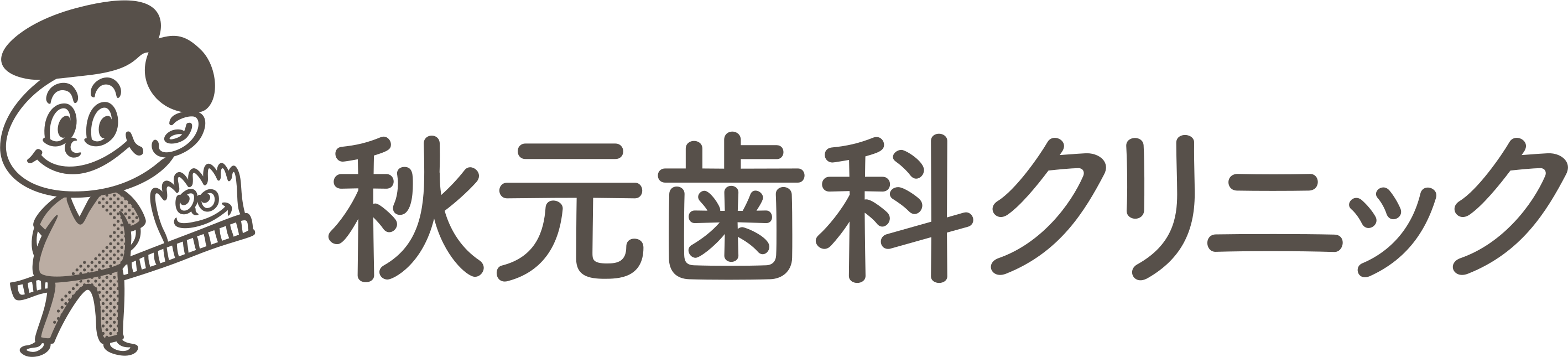 医療法人悠慶会 秋元歯科クリニック