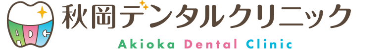秋岡デンタルクリニック
