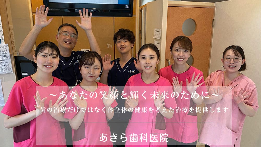 あきら歯科医院 の写真
