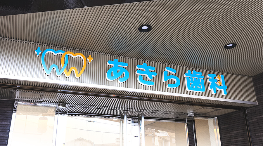 あきら歯科 の写真