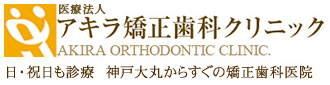神戸の矯正歯科