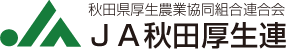 秋田県厚生農業協同組合連合会