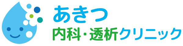 あきつ内科・透析クリニック