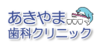 あきやま歯科クリニック