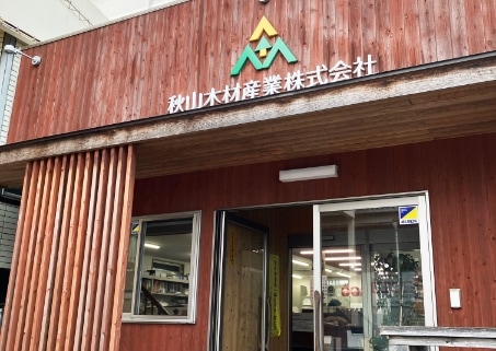秋山木材産業株式会社 の写真