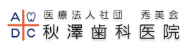 開業38年秋澤歯科