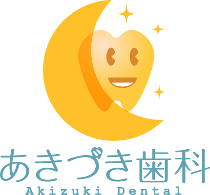 あきづき歯科