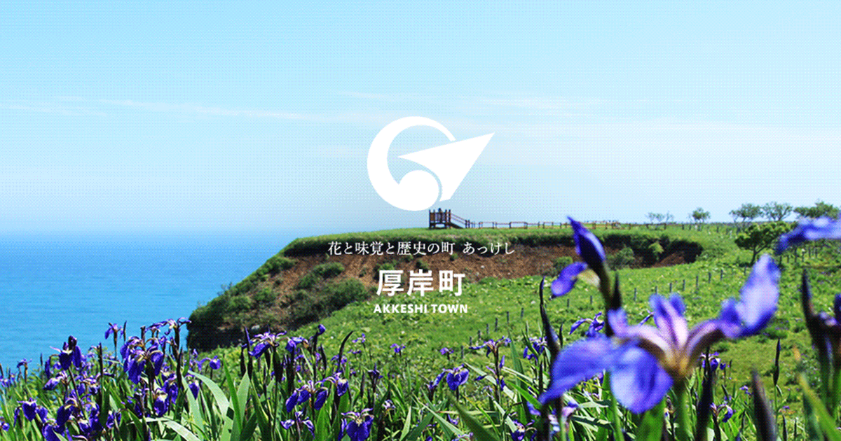 町立厚岸病院