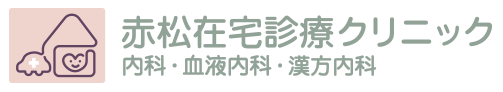 赤松在宅診療クリニック