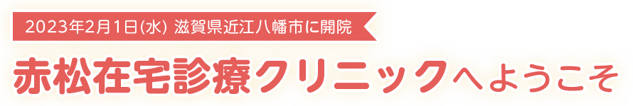赤松在宅診療クリニック の写真