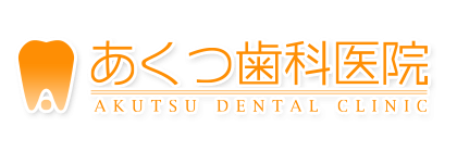 あくつ歯科医院
