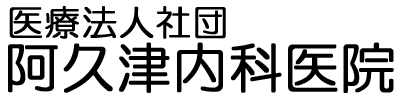 医療法人社団 阿久津内科医院