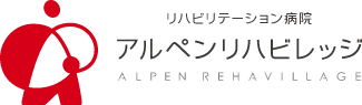 アルペンリハビリテーション病院
