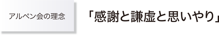 社会福祉法人アルペン会 の写真