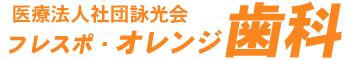 フレスポ・オレンジ歯科