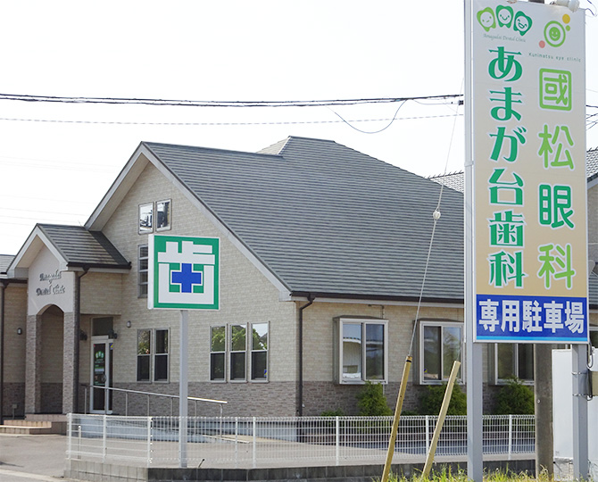 あまが台歯科 の写真