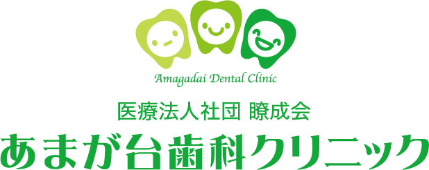 あまが台歯科
