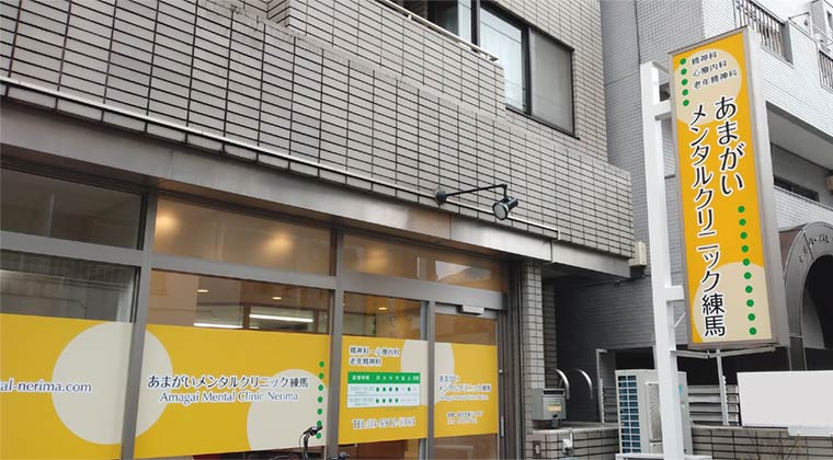医療法人社団天貝会あまがいメンタルクリニック練馬 の写真