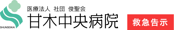甘木中央病院