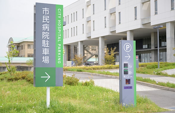 市民病院駐車場表示と病院建物