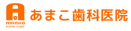 あまこ歯科医院