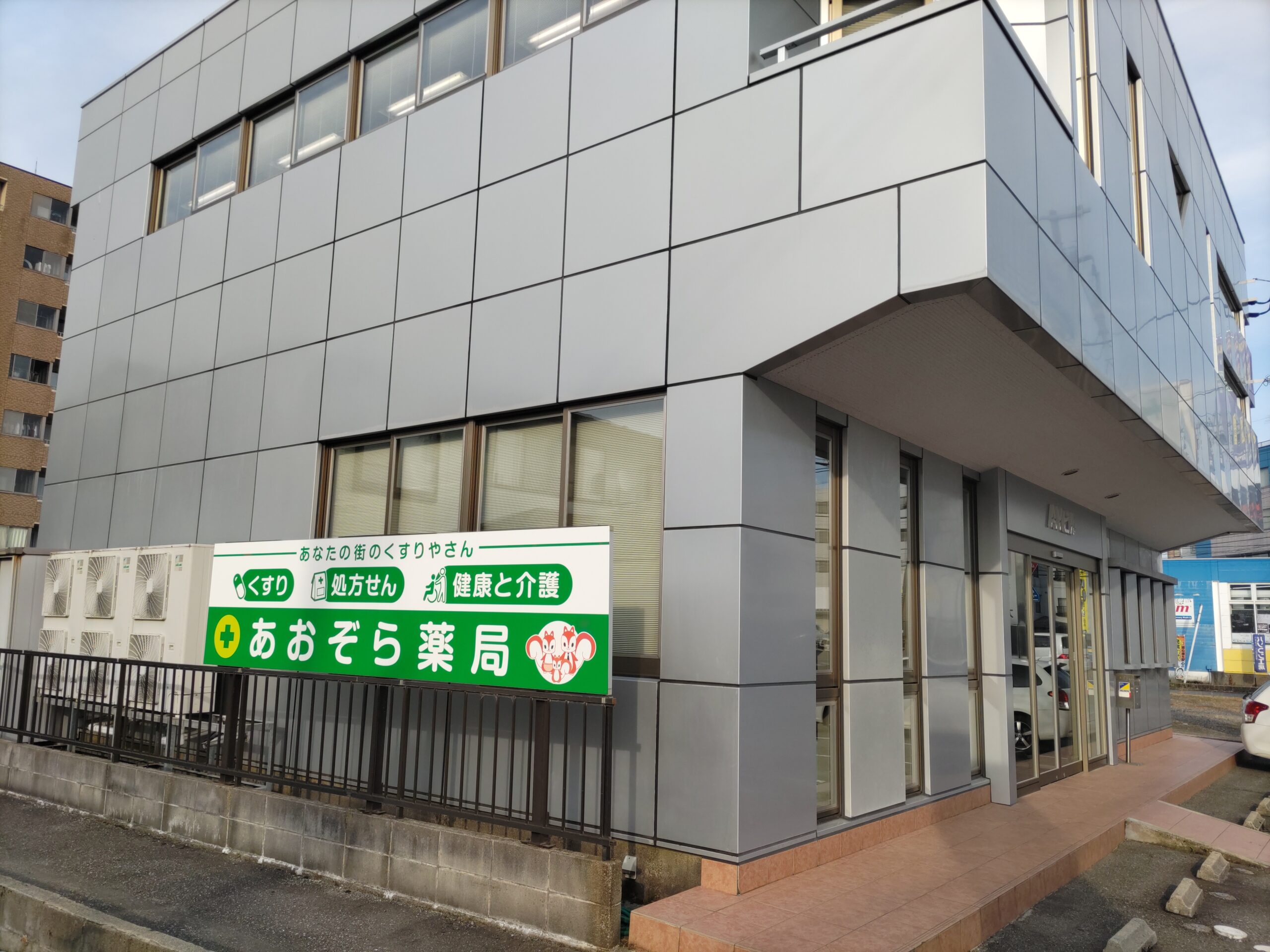 あおぞら薬局 の写真