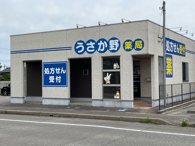 うさか野薬局 の写真