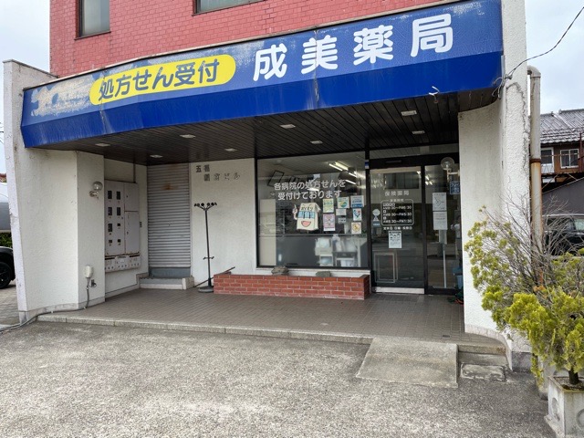 成美薬局 の写真