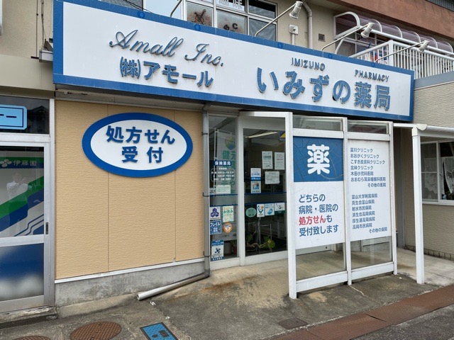 いみずの薬局 の写真