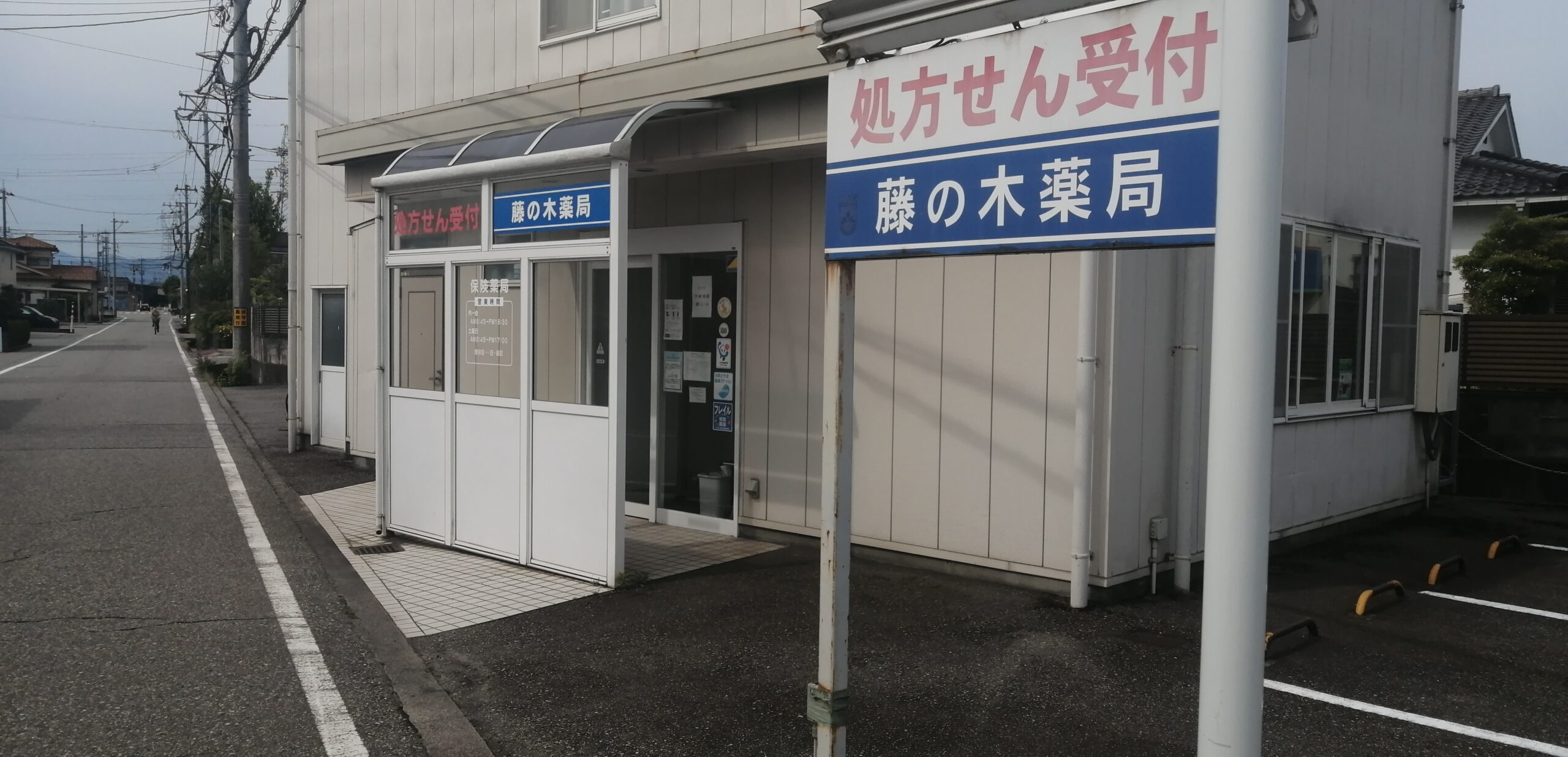 藤の木薬局 の写真