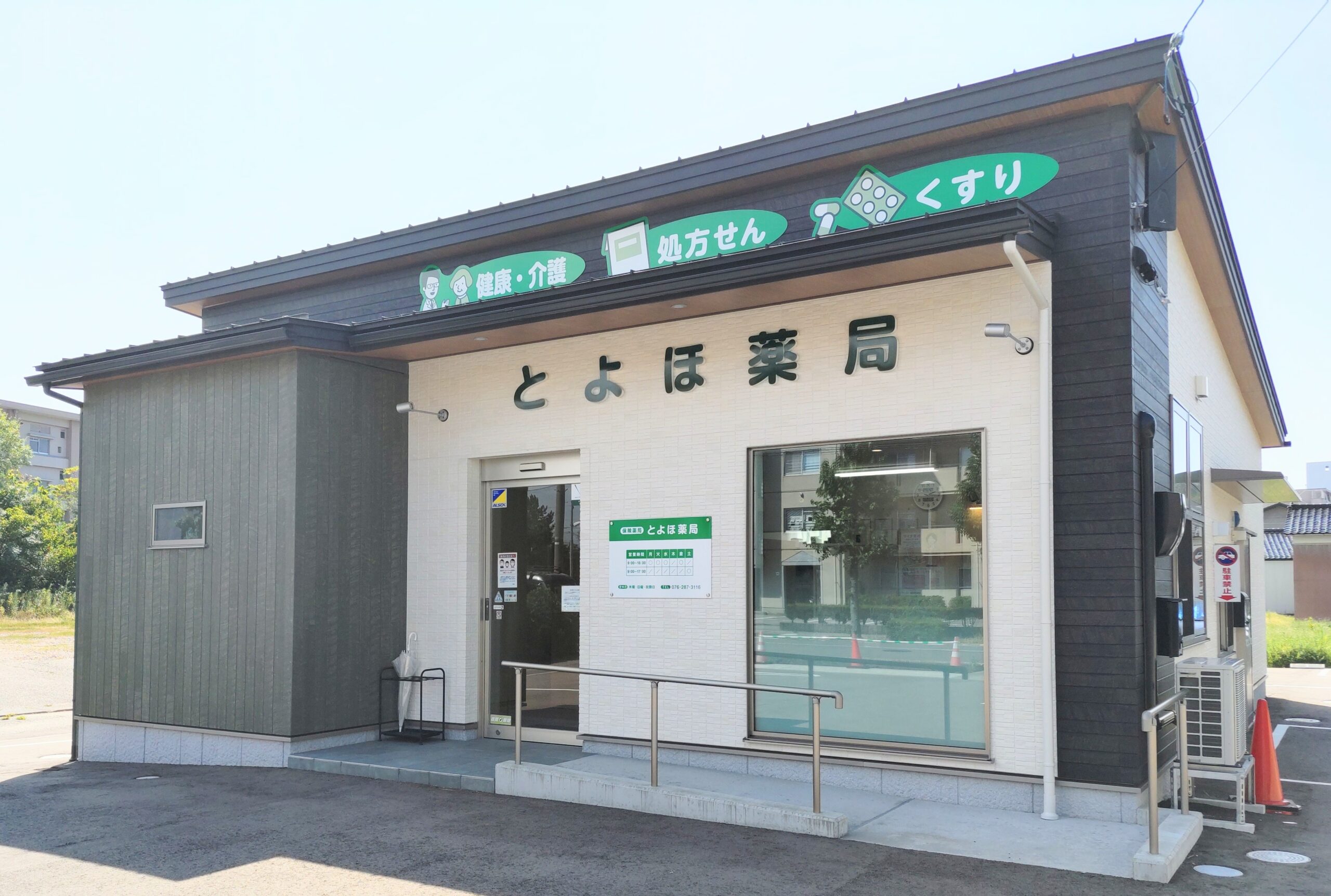 とよほ薬局 の写真