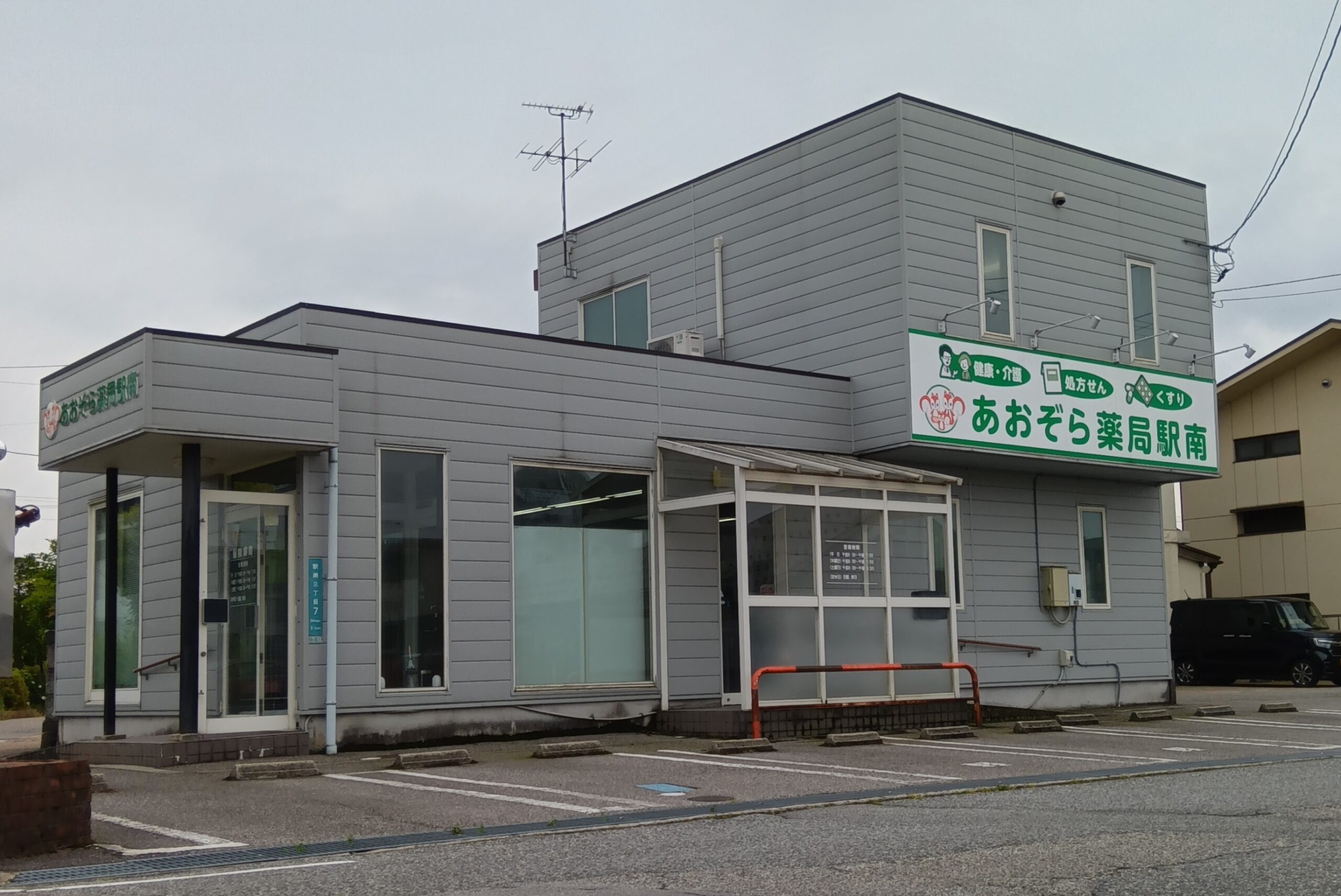あおぞら薬局駅南 の写真