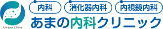 医療法人三天会あまの内科クリニック
