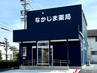 なかじま薬局 の写真