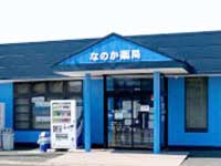 なのか薬局 の写真