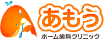 あもうホーム歯科クリニック