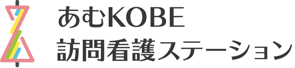 あむKOBE訪問看護ステーション