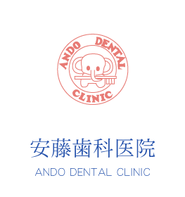安藤歯科医院