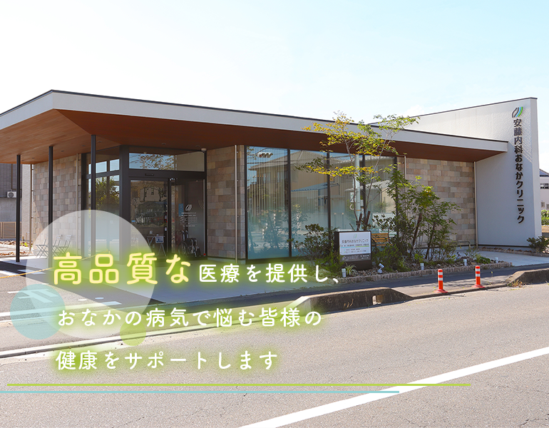 岐阜・胃と大腸の内視鏡　安藤おなかクリニック の写真