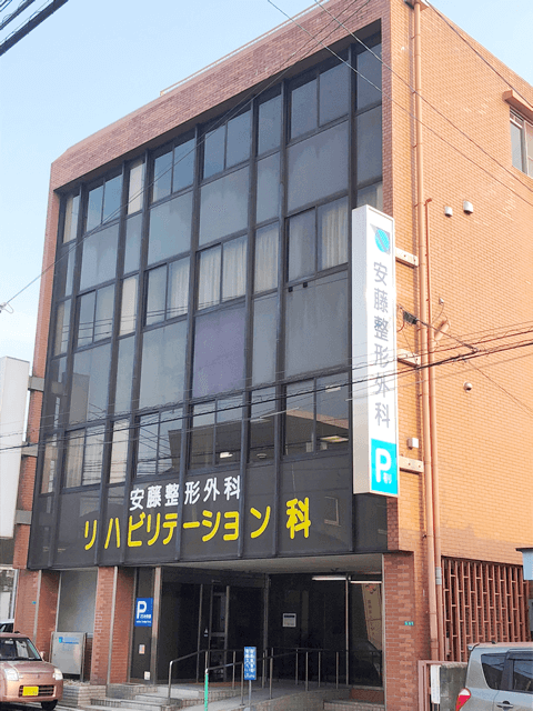 医療法人 安藤整形外科医院 の写真