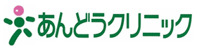 医療法人純真会あんどうクリニック