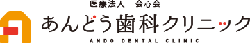 あんどう歯科クリニック