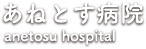 あねとす訪問看護ステーション