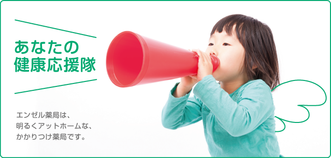 エンゼル薬局 の写真
