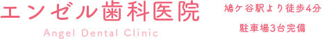 エンゼル歯科医院