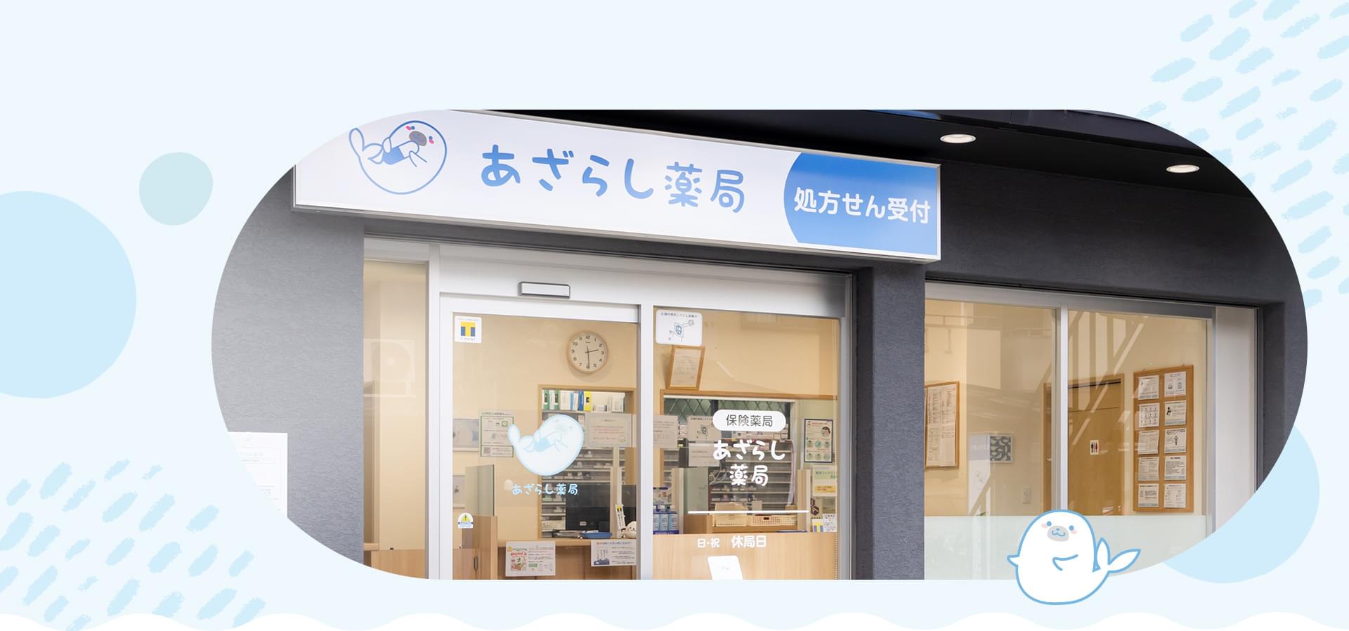 あざらし薬局 の写真