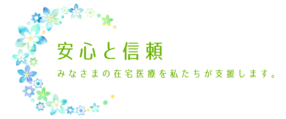 あんしん訪問看護リハビリステーション の写真