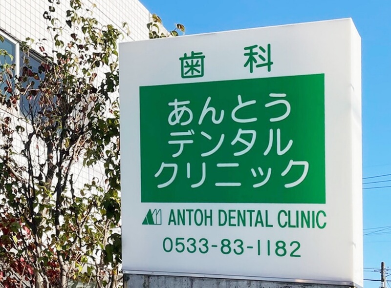 あんとうデンタルクリニック の写真