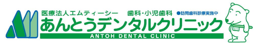 あんとうデンタルクリニック